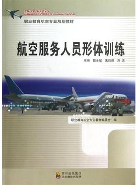 职业教育航空专业规划教材 航空服务人员形体训练 9787540852511 四川教育出版社 魏全斌,朱毅盛,刘忠