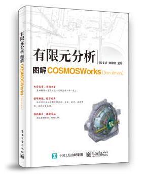 有限元分析：图解COSMOSWorks 9787121379970 电子工业出版社  著