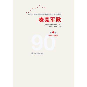 嘹亮军歌 人民音乐出版社编辑部 9787103053492