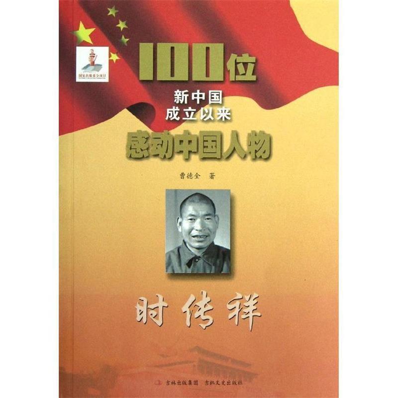 100位新中国成立以来感动中国人物:时传祥 9787547211830 吉林文史出版社 曹德全
