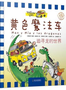 黄色魔法车:追寻龙的世界 9787548432418 哈尔滨出版社 [西] 维塔·迪金森 著 罗塞·卡拉费利 绘