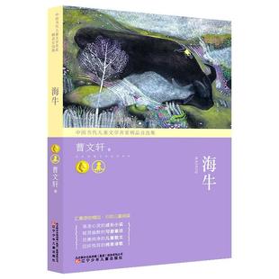 社 辽宁少年儿童出版 曹文轩 9787531576372 海牛