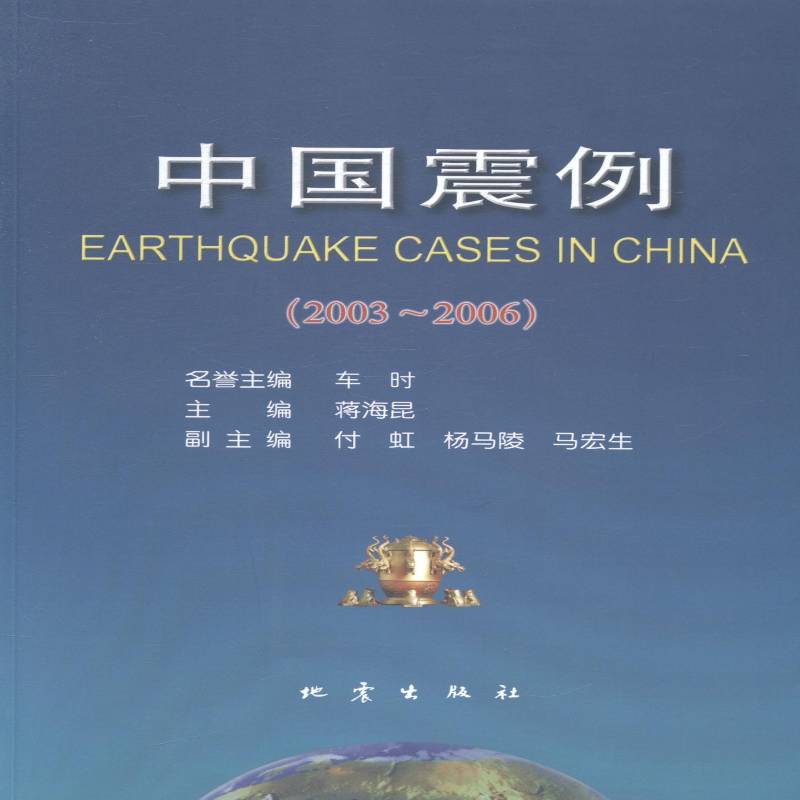 RT正版 中国震例:2003-2006:2003-2006 9787502843953  地震出版社