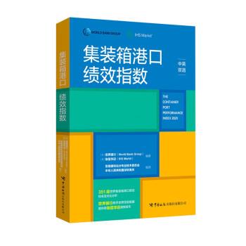 集装箱港口绩效指数 9787517505945 中国海关出版社 世界银行（World,Bank,Group）,埃信华迈,[IHS...