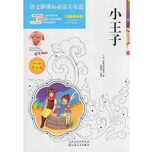 百花文艺出版 社 金星河 小王子 译 著 9787530665770 圣埃克苏佩里 彩绘版 法
