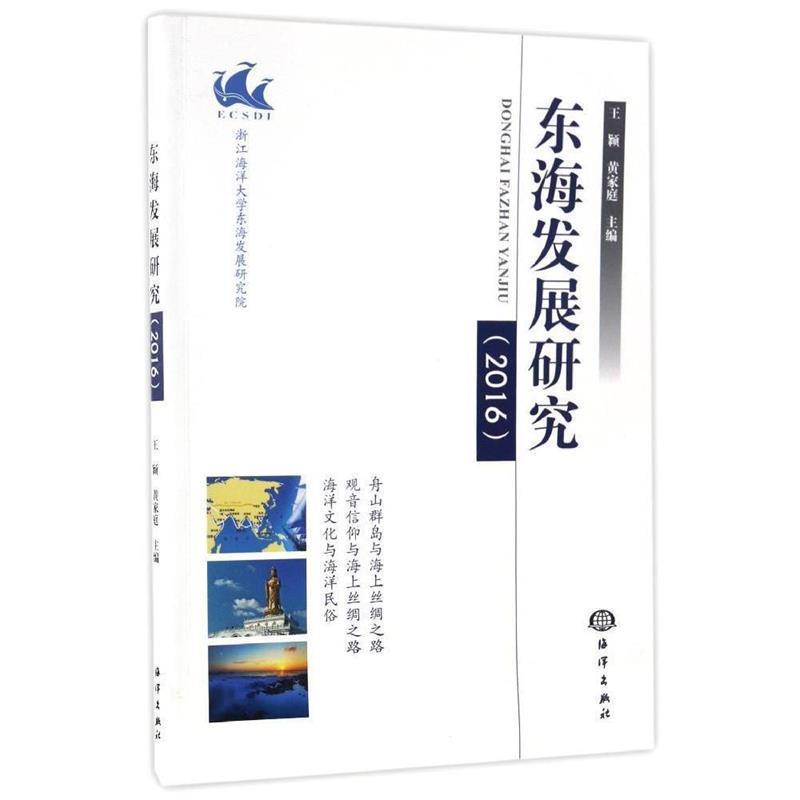 东海发展研究 9787502796839 海洋出版社