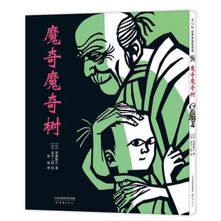 9787530769928 泷平二郎 新蕾出版 日 绘 社 魔奇魔奇树