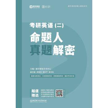 2020 考研英语命题人真题解密 9787568270625 北京理工大学出版社 查国生,杨红宇,唐名龙,都学课堂学术中心 著