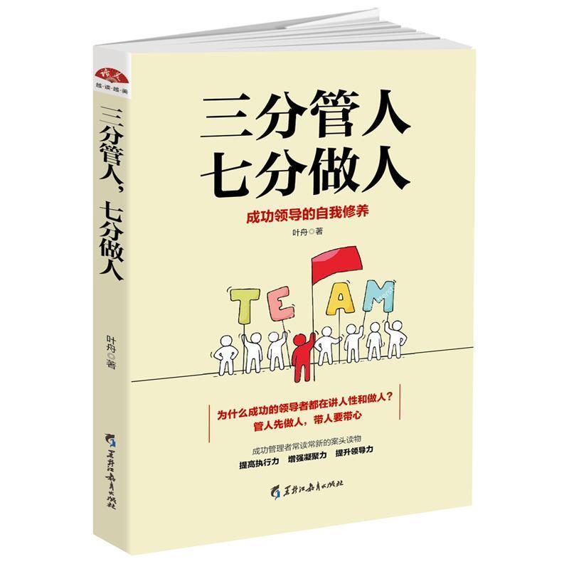 三分管人，七分做人:成功领导的自我修养 9787531691242 黑龙江教育出版社 叶舟 著