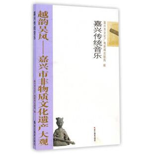 9787551407861 局 浙江摄影出版 嘉兴市文化广电新闻出版 编 社 嘉兴传统音乐