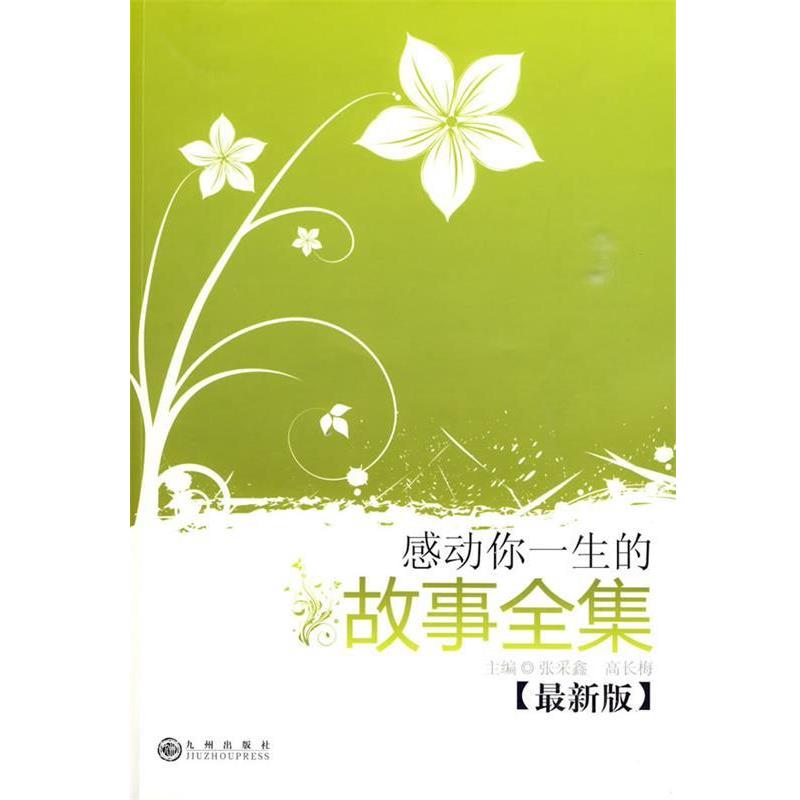 感动你一生的故事全集 9787510801655 九州出版社 张采鑫,高长梅 主编
