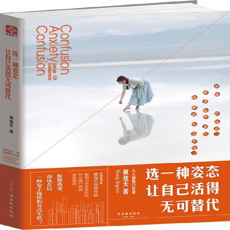 RT正版 选一种姿态 让自己活得无可替代 9787554602171  古吴轩出版社