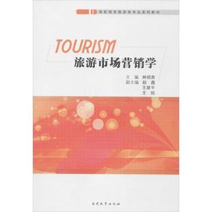 社 林绍贵 赵鑫 旅游市场营销学 等 南开大学出版 王建平 编 9787310042616
