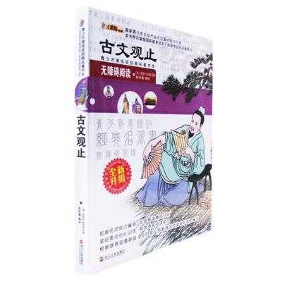 小笨熊-青少年美绘版经典名著宝库:古文观止 9787213052101 浙江人民出版社 [清] 吴楚才,吴调侯 编,崔钟雷 译
