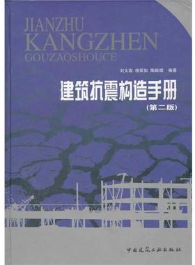 建筑抗震构造手册 9787112079186 中国建筑工业出版社 刘大海,杨翠如,陶晞暝　编著