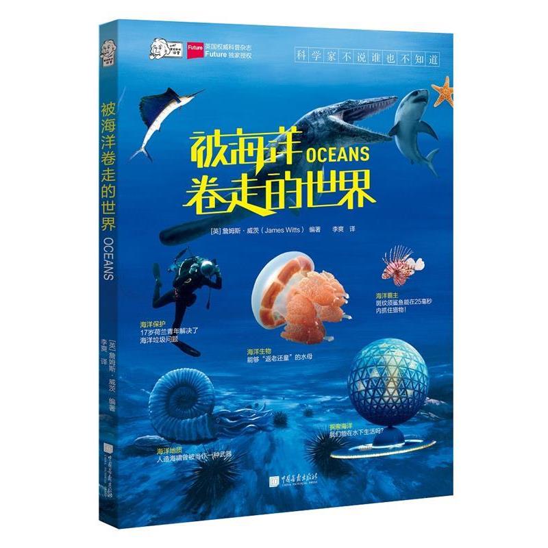 被海洋卷走的世界 9787514614787 中国画报出版社 [英] 詹姆斯·威茨