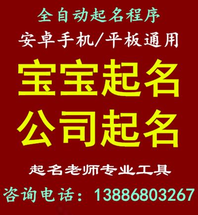 全自动取名宝宝起名程序安卓手机/安卓平板电脑通用