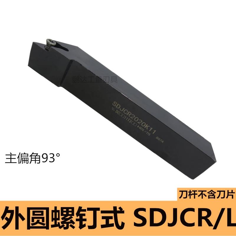 93度外圆精车刀杆SDJCR2020K11 SDJCL1212F07 CNC数控车刀把 刀架