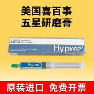 美国HYPREZ 原装 喜百事五星钻石膏水性研磨膏模具打磨镜面抛光