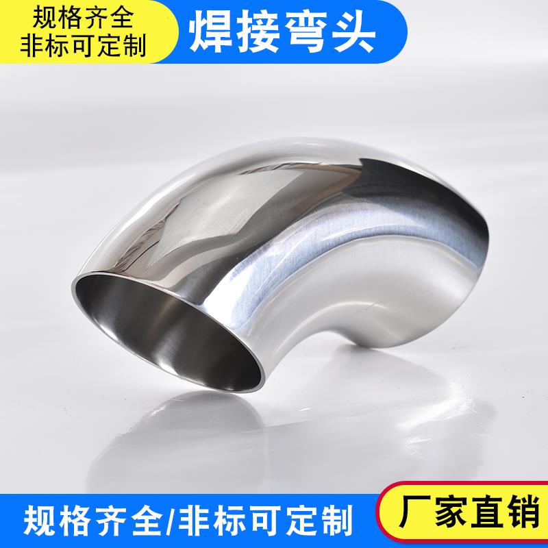 卫生级弯头不锈钢90度卫生级弯头2.0规格齐120/127抛光焊接弯头