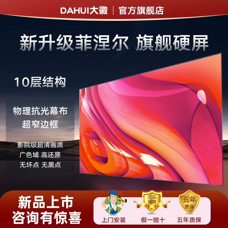 大徽投影仪幕布菲涅尔抗光硬屏家用100/120英寸16:9幕布超窄边抗光幕布3D/4K/8K超高清家庭影院画框幕壁挂幕