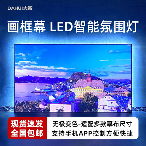 大徽科技画框幕布氛围灯