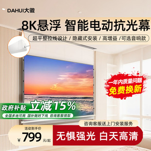 大徽投影幕布电动小白盒光子悬浮拉线三色菲涅尔抗光幕3D 120寸天花嵌入隐藏壁挂幕 8K超高清家用电动升降100