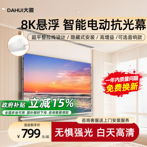 大徽家用8K悬浮电动抗光投影幕布