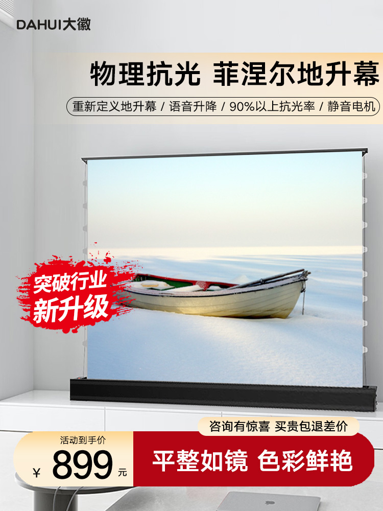 大徽投影仪幕布菲涅尔抗光电动地升幕布3D/4K/8K超高清光子幕100寸120寸家用客厅户外充电款移动便携式地拉幕