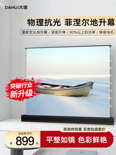 大徽投影仪幕布菲涅尔抗光电动地升幕布3D/4K/8K超高清光子幕100