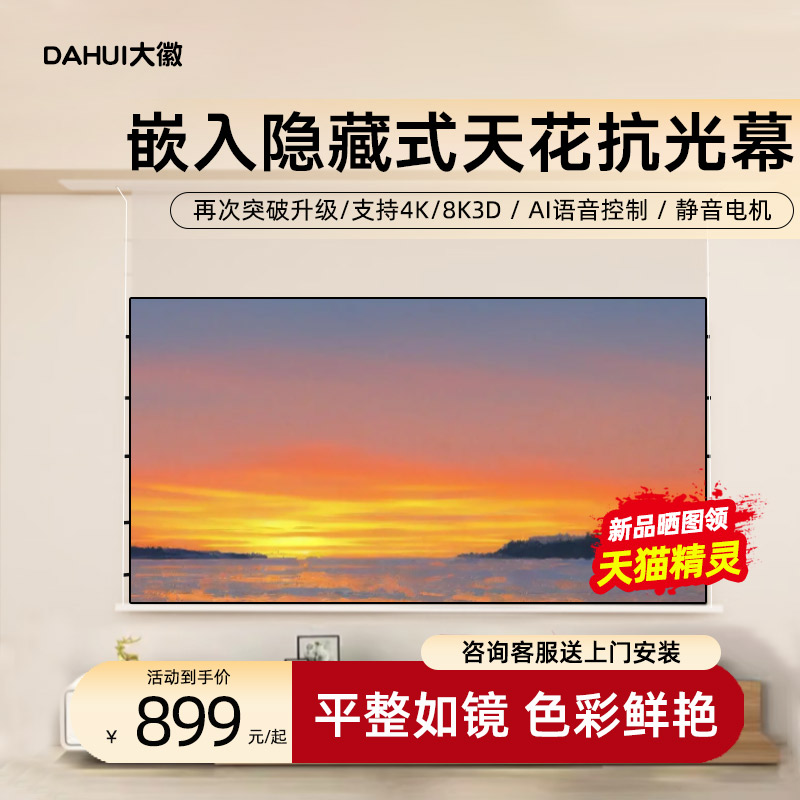 大徽投影仪幕布嵌入隐藏式天花幕光子悬浮家用客厅菲涅尔抗光电动拉线幕布3D/4K/8K超高清100/120寸电动升降