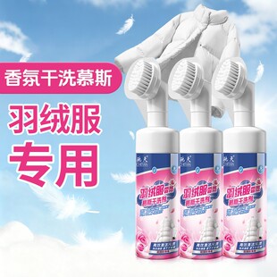 羽绒服干洗剂免水洗清洁剂免洗慕斯香氛洗衣 驰天强效去污不留痕款