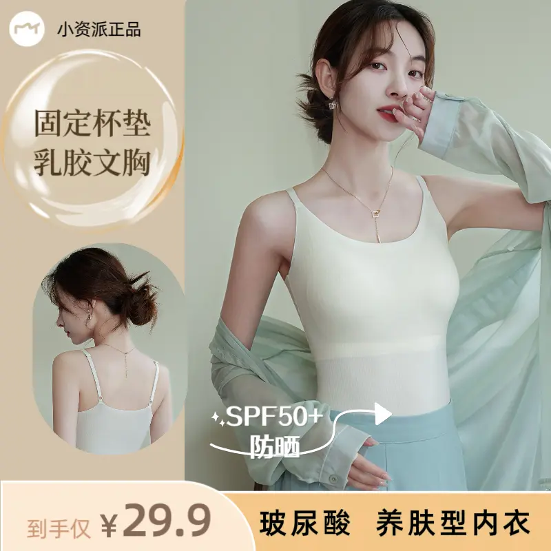 小资轻奢女装夏凉感玻尿酸面膜防晒内衣带胸垫美背网红吊带女2025