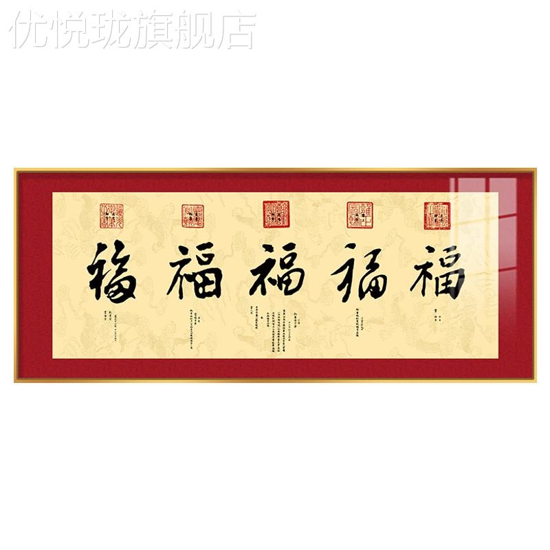 网红五福临门挂画黄金福横款招面财装饰画新中式客厅书法字字画墙