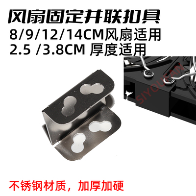 机箱散热风扇连接扣具8/9/12/14CM并联卡扣连排中心固定片并联条