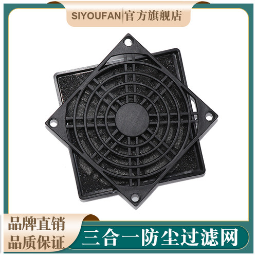 三合一轴流风扇防尘网