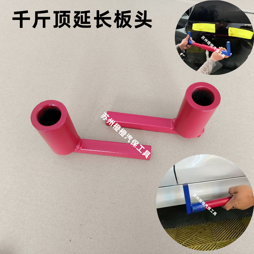 汽車凹陷放大型千斤頂加長頂頭