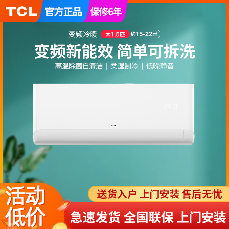 TCL空调挂机大1.5匹/1.5p新三级能效两用冷暖变频家用卧室壁挂式