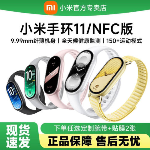 小米手环11陶瓷特别版智能运动健康防水手表血氧睡眠心率监测微信支付宝离线支付10NFC长续航全面屏官方旗舰