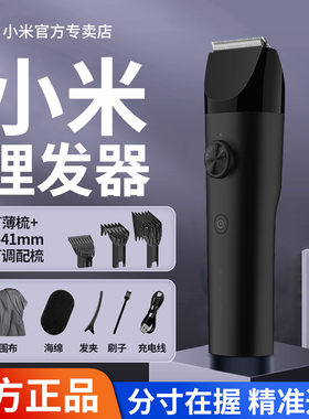 小米理发器米家电推子剪头发充电推子男士剃发电动剃头刀工具专业