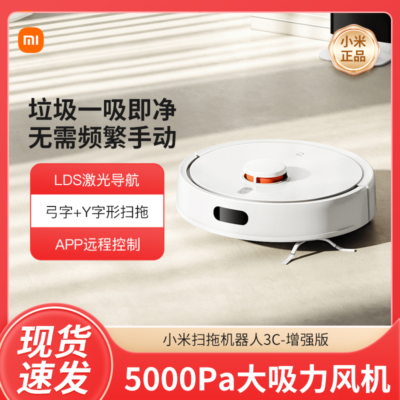 【新品】小米扫拖一体机3C增强版