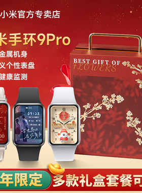 【礼盒装】小米手环9Pro智能运动健康防水手表血氧睡眠心率监测9NFC长续航手环礼盒情人节新年礼送女友送闺蜜