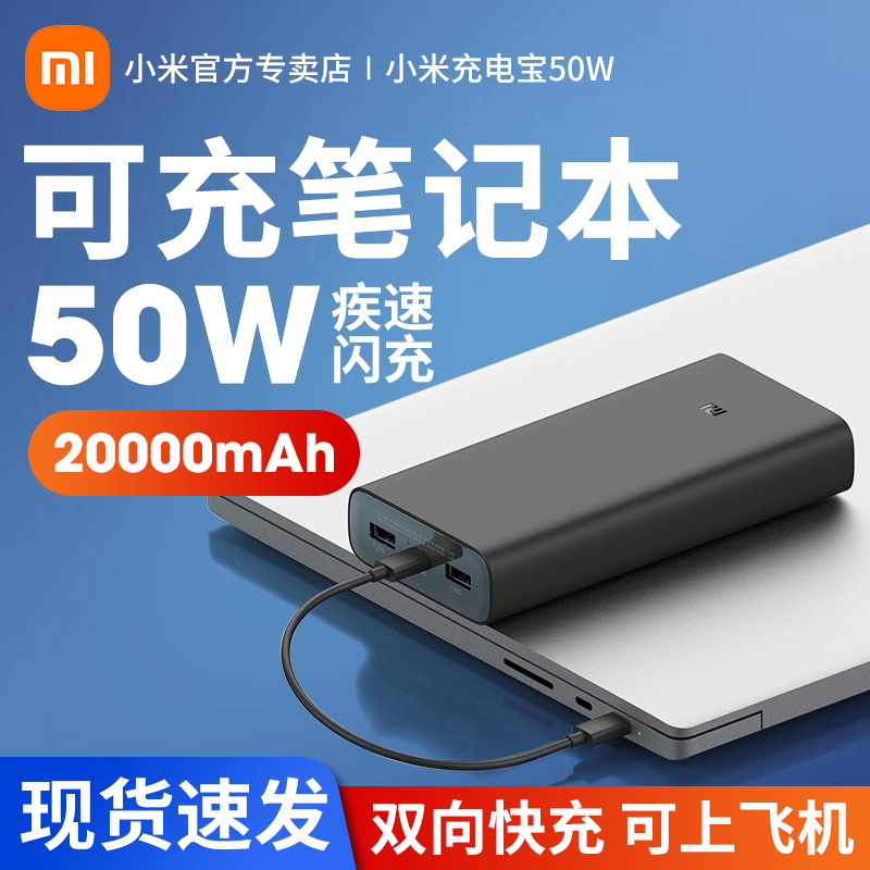 小米充电宝20000毫安50W 移动电源3双向18W快充小巧便携无线超大容量适用苹果安卓红米Redmi笔记本宿舍22.5W