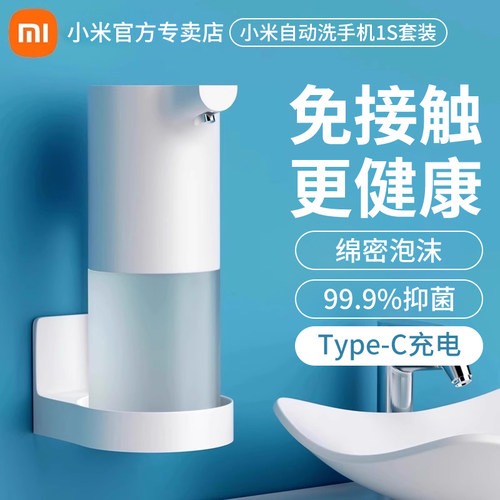 小米米家自动洗手液机1s套装充电