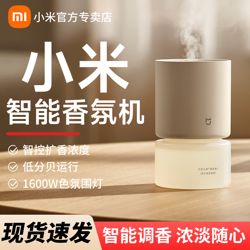 小米米家智能香氛机套装APP联动自动喷香室内卫生间香氛香薰补充