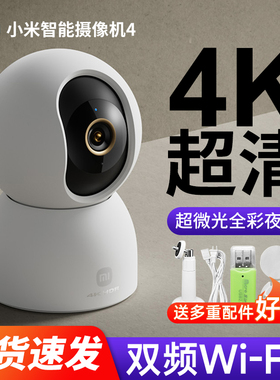 小米摄像头4代云台版全景360度米家智能监控语音通话家用摄像机高清夜视手机远程网络无线室内婴儿宠物摄影头