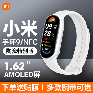 小米手环9陶瓷特别版智能运动健康防水手表血氧睡眠心率监测男女微信支付宝9NFC长续航全面屏手环10官方旗舰