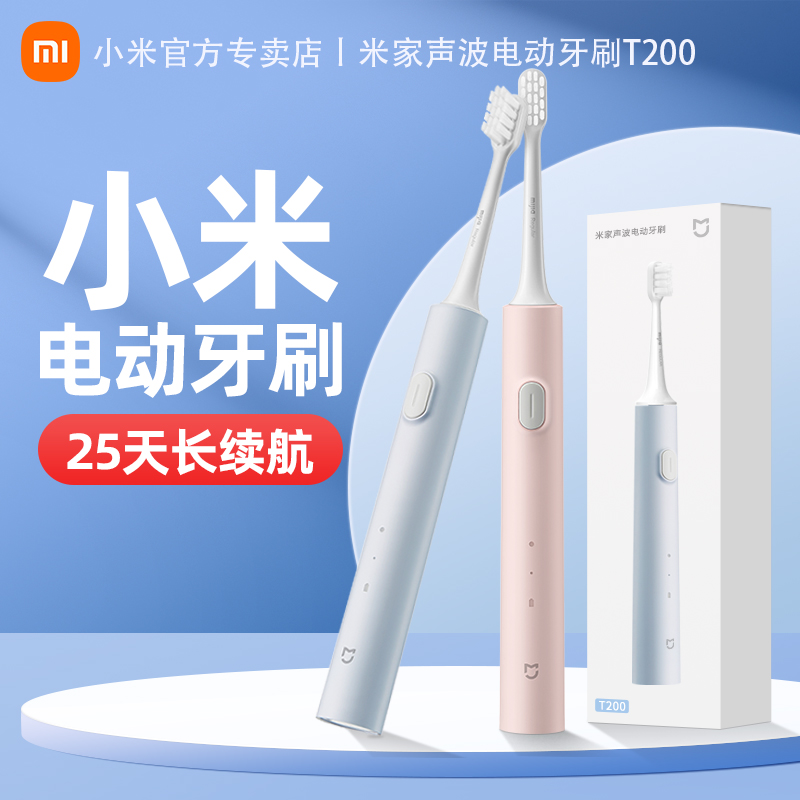 小米电动牙刷T200家用充电式清洁出行学生成人情侣米家声波牙刷L
