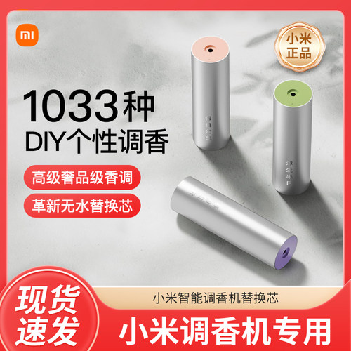 小米调香机替换芯香薰清新空气