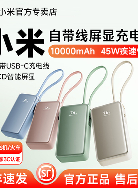 【3C认证】小米自带线屏显充电宝10000自带线45W插头小巧便携大容量电源充电充电器LED数显屏快充可上飞机